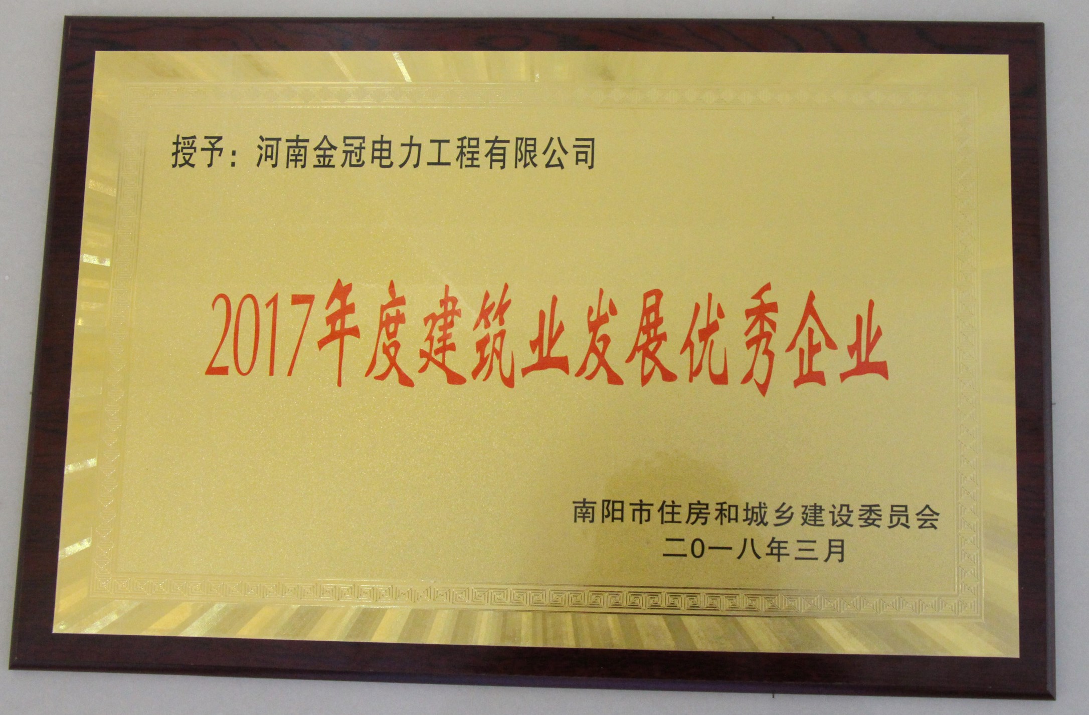 【喜讯】我公司荣获2017年南阳市建筑业发展优秀企业殊荣