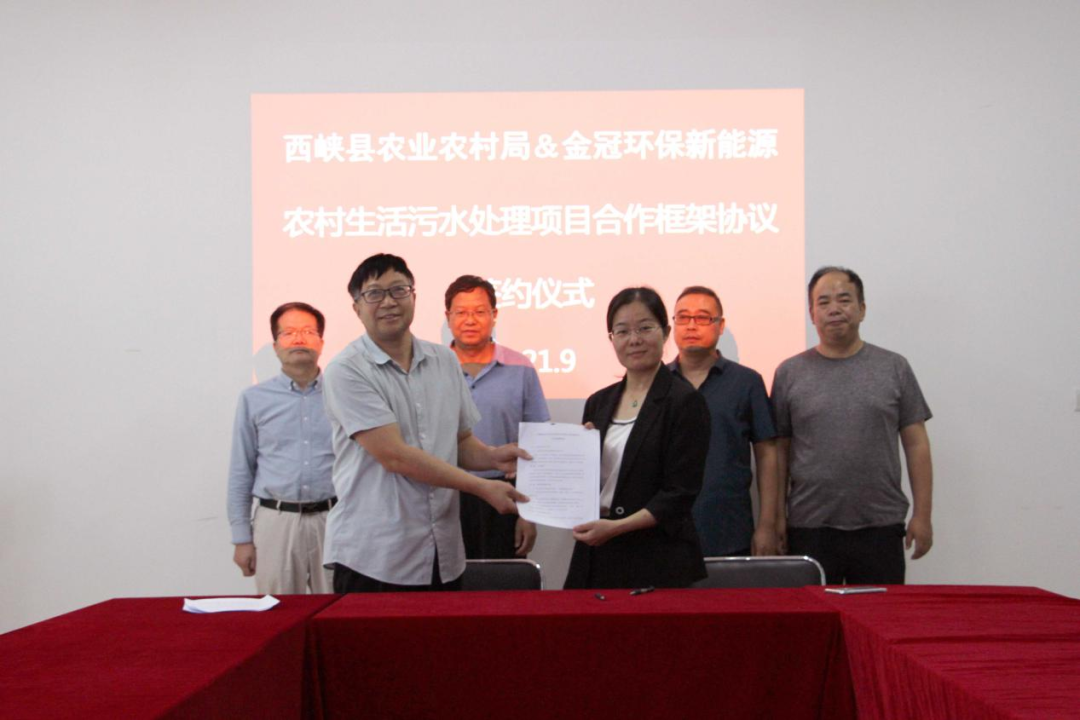 金冠环保公司与西峡县农业农村局签订农村生活污水处理项目合作框架协议