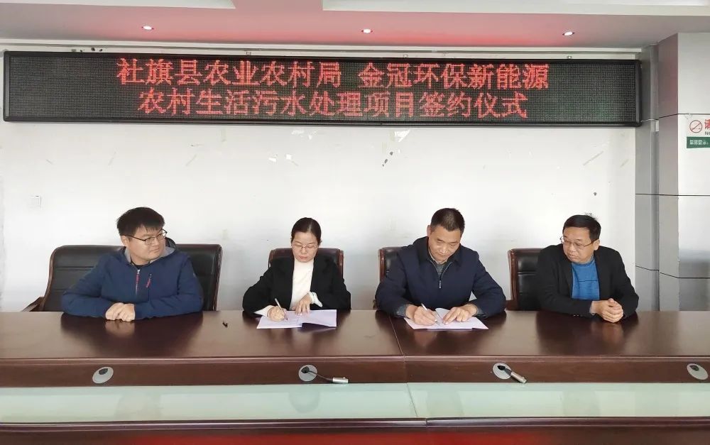 金冠环保与社旗县农业农村局签订农村生活污水处理项目合作框架协议
