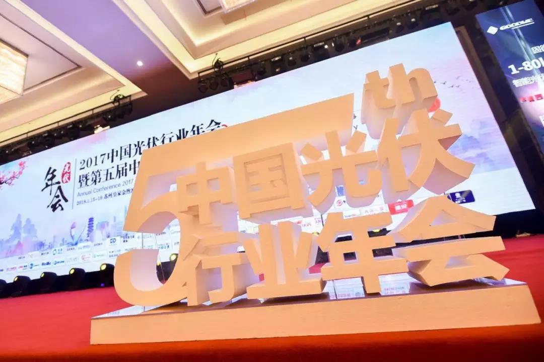 【光伏行业年会】我公司与华为等获奖公司同台交流