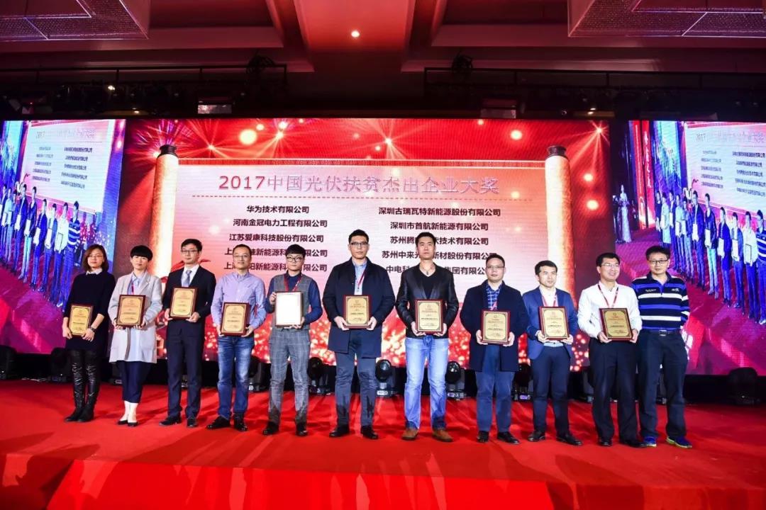 【日报快讯】阳光照亮脱贫路　奉献社会显担当——金冠电力荣获中国光伏扶贫杰出企业大奖