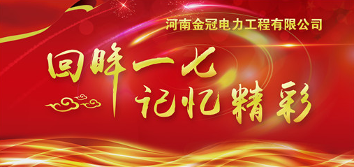 【大事记】 循着“光”的方向 回望金冠电力的2017