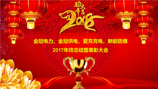 【金冠风采】金冠电力2017年年终总结暨表彰大会圆满召开
