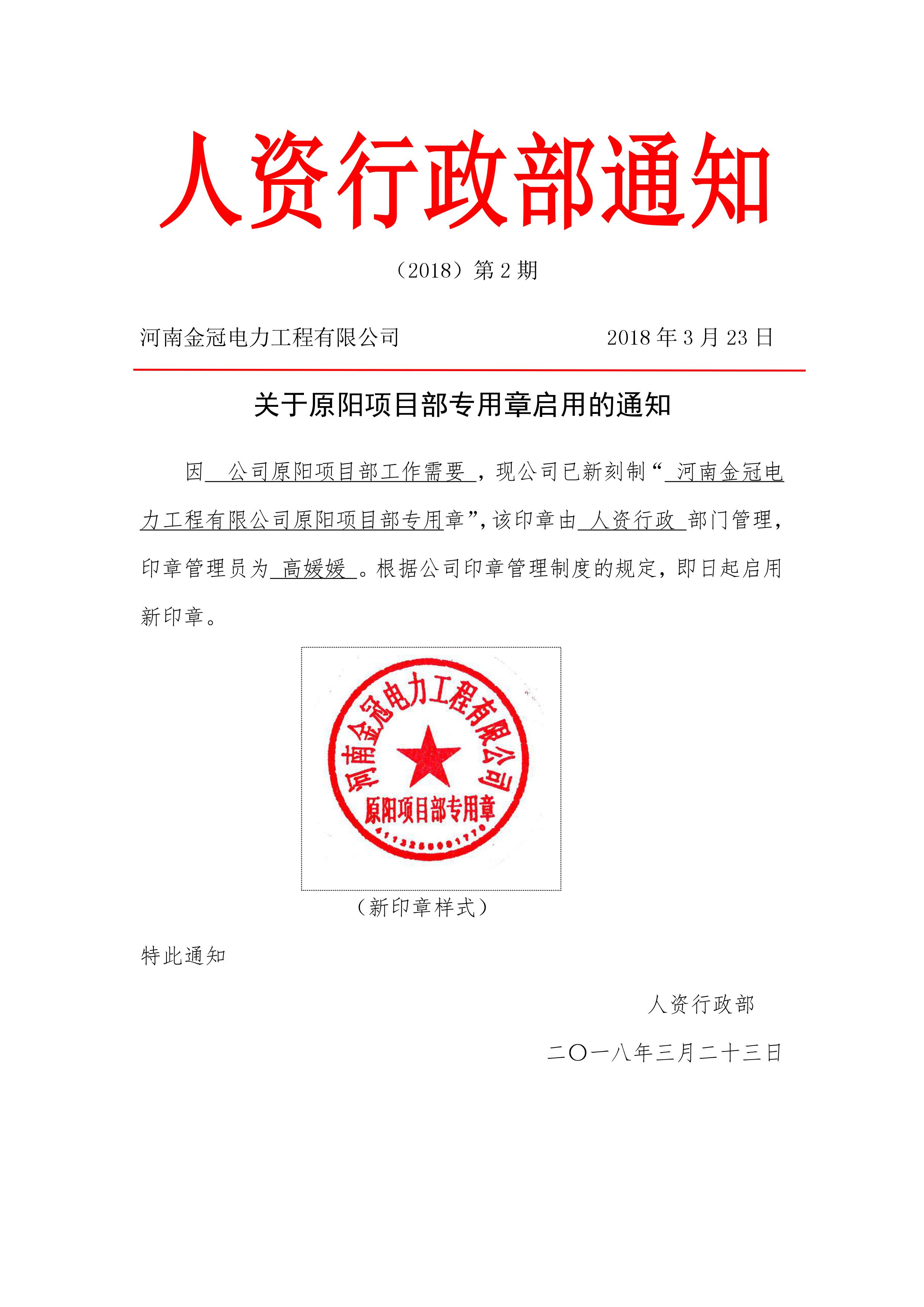 【公告】关于河南金冠电力工程有限公司原阳项目专用章启用公告