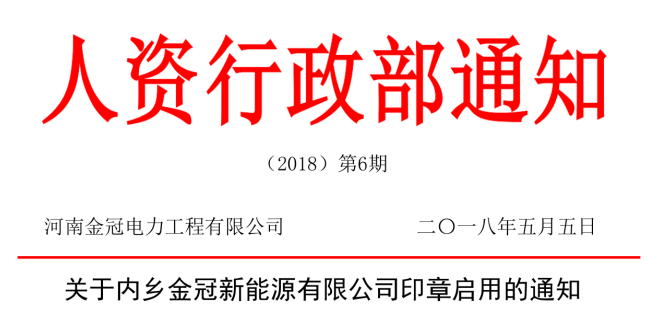 【公告】关于内乡金冠新能源有限公司印章启用的通知