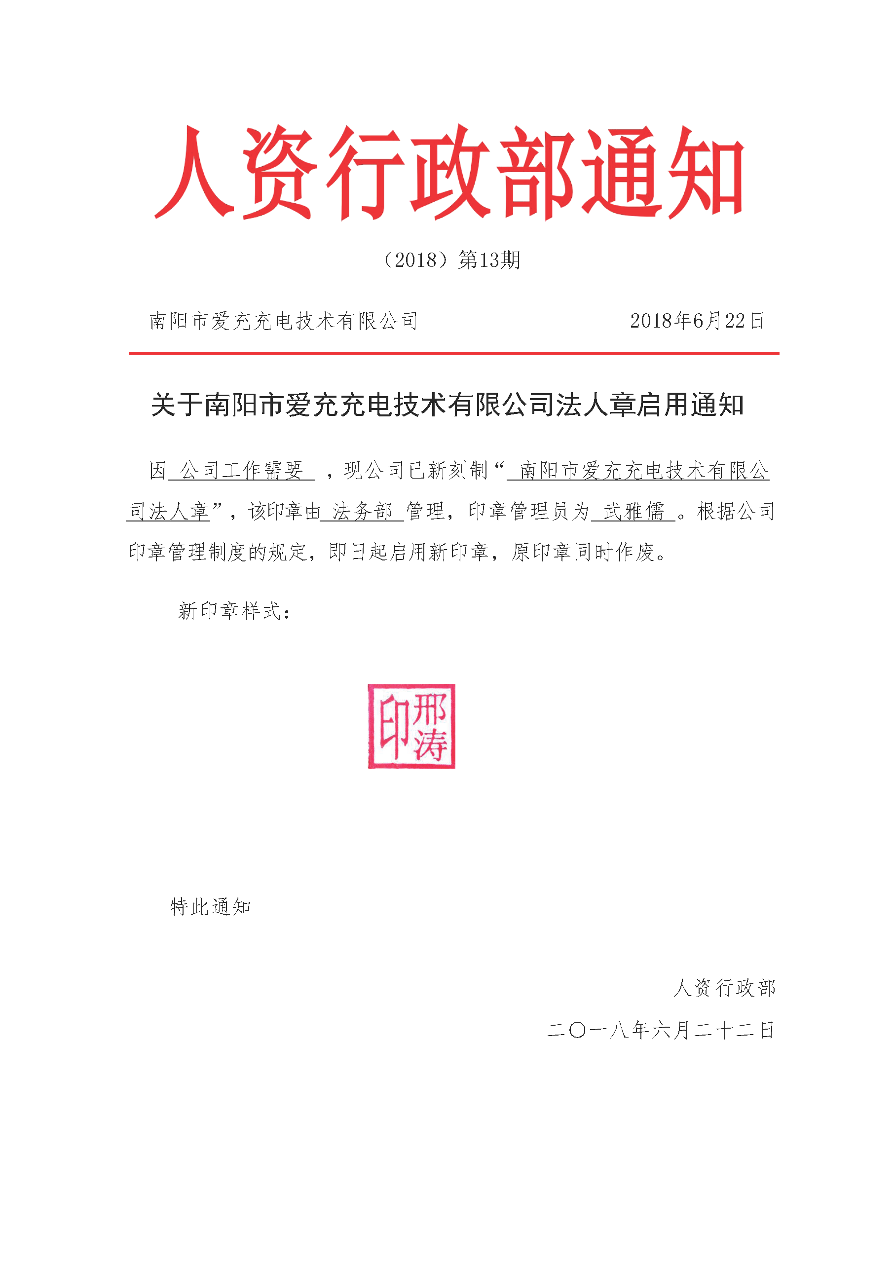 【公告】关于南阳市爱充充电技术有限公司法人章启用通知