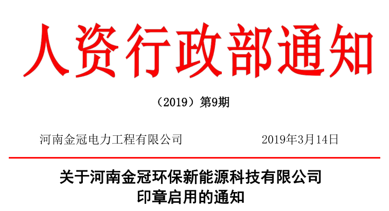 关于河南金冠环保新能源科技有限公司印章启用的通知