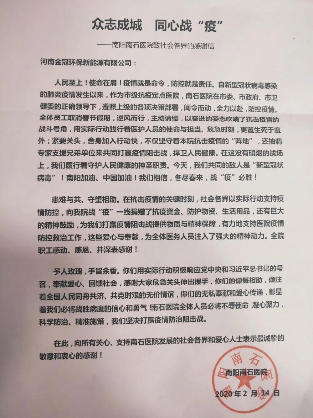 金冠环保新能源积极抗疫获肯定，收到南石医院感谢信
