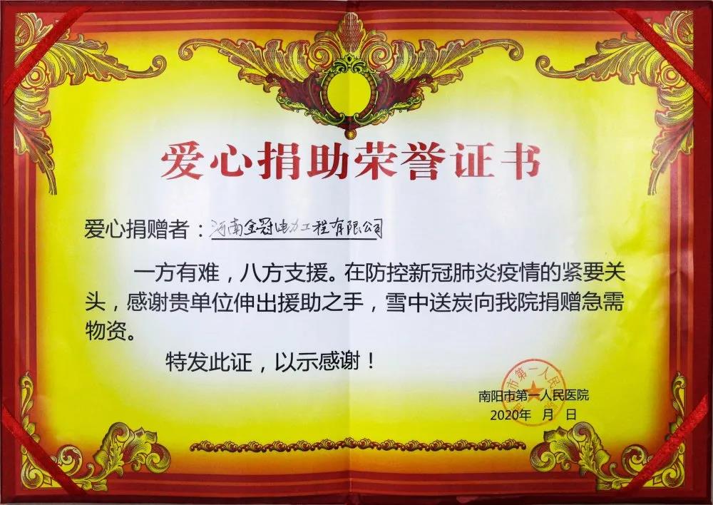 新冠肺炎防治区移动厕所助力抗疫一线，金冠环保新能源收到南阳市第一人民医院感谢信