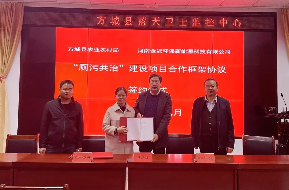 金冠环保与方城县农业农村局签订“厕污共治”建设项目合作框架协议