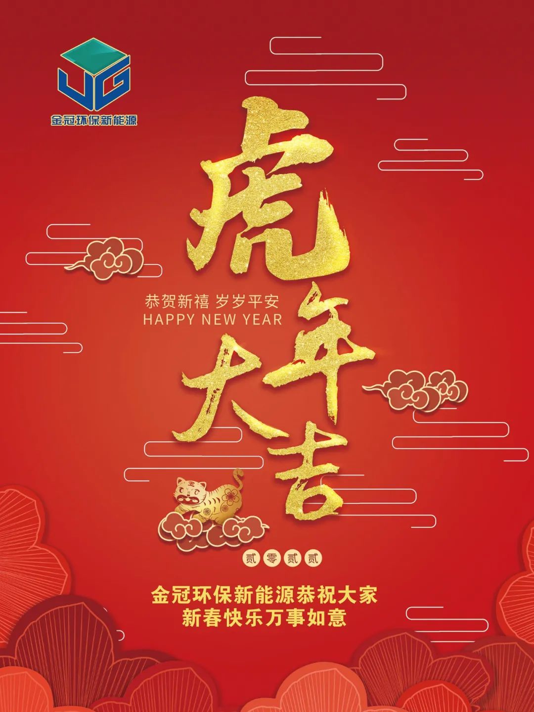 金冠环保新能源祝您新春快乐，虎年大吉！