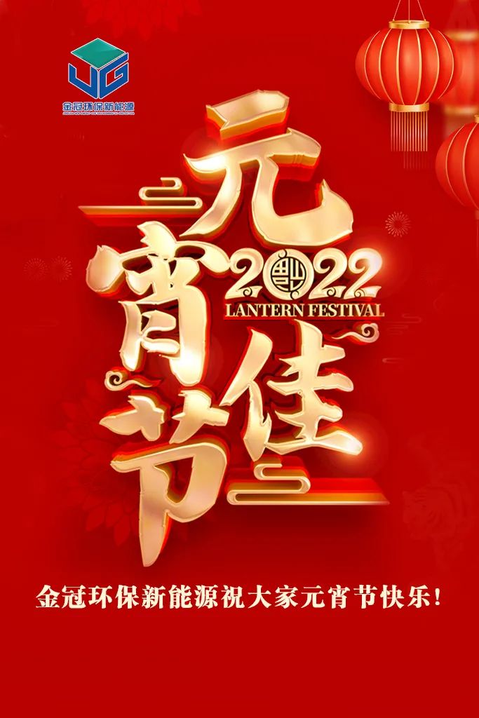 ​金冠环保新能源祝您元宵节快乐！