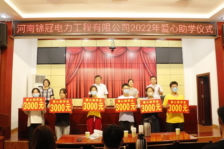 金秋助学，锦冠在行动|公司资助内乡县67名学子圆梦大学