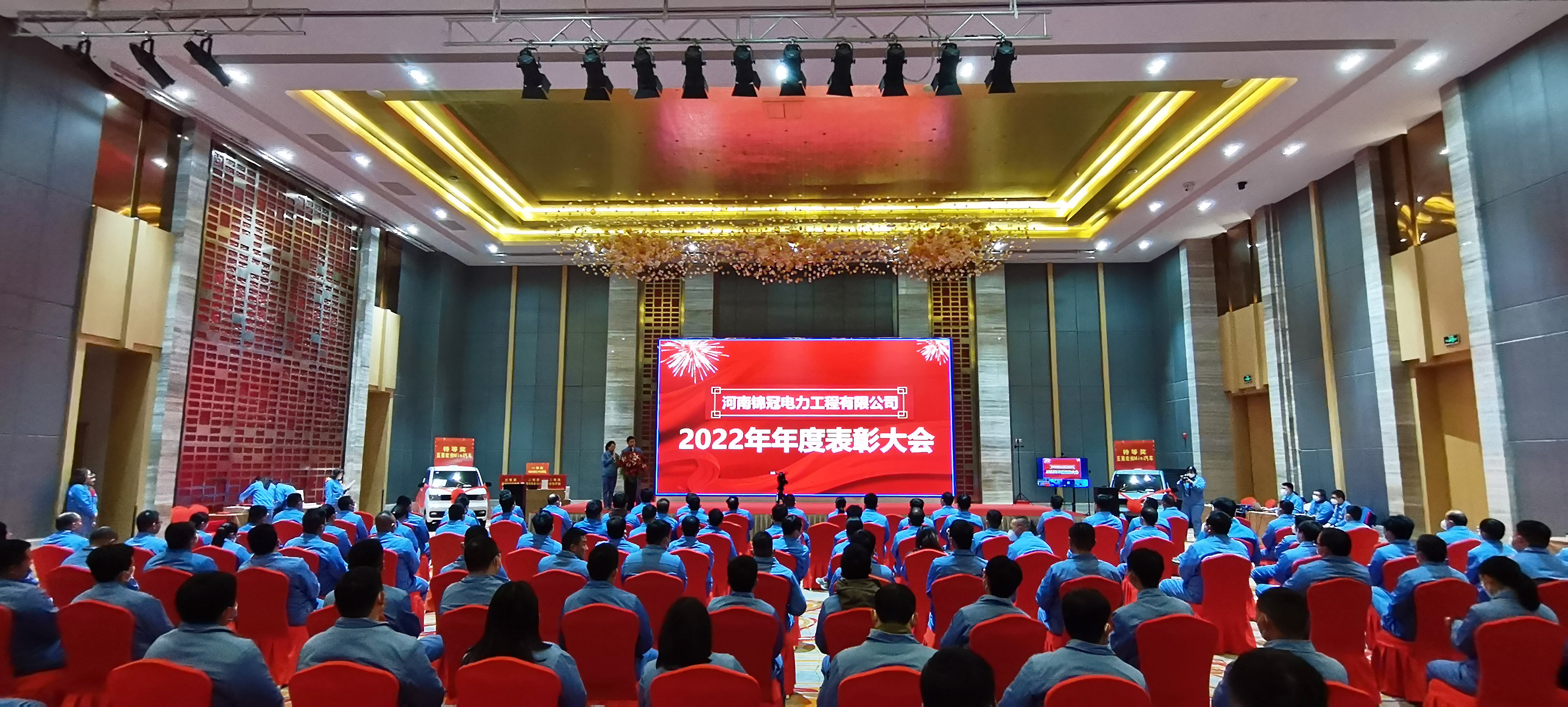 锦冠电力2022年表彰大会隆重举行