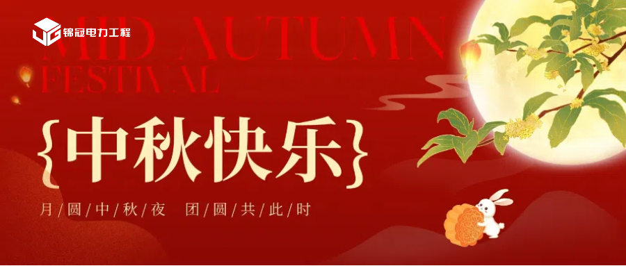 锦冠电力工程祝您中秋节阖家团圆