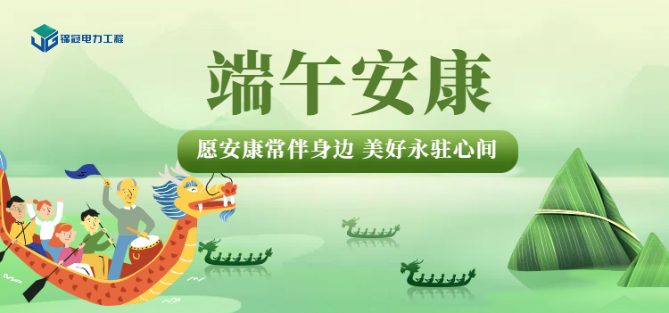 “粽香浓情，端午安康”锦冠电力祝您端午节快乐