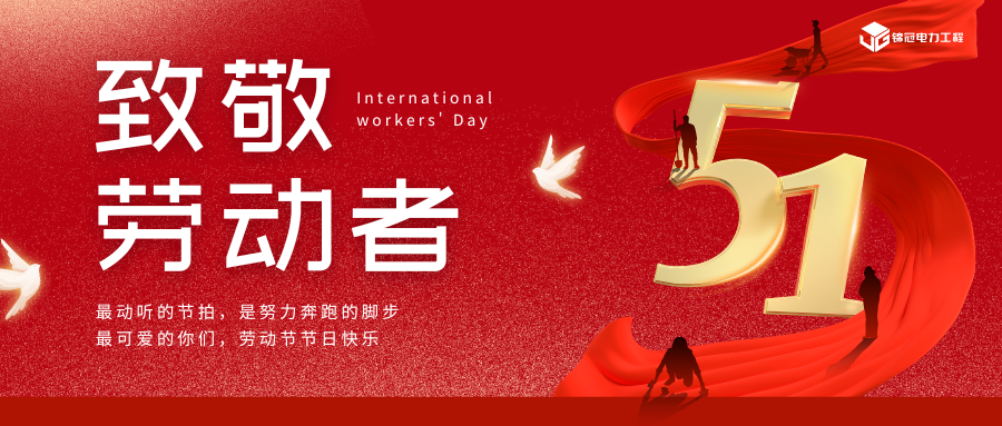 锦冠电力工程祝您劳动节快乐