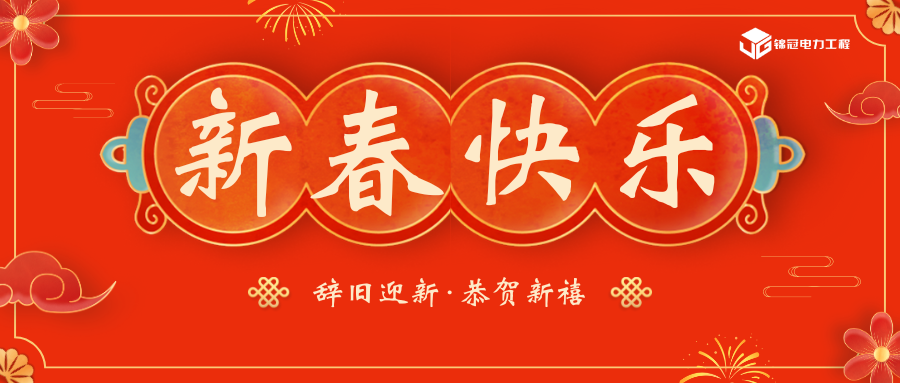 锦冠电力工程祝全国人民新春快乐