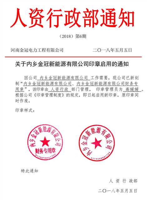 人资行政部通知第6期：关于内乡金冠新能源有限公司印章启用的通知(1).jpg