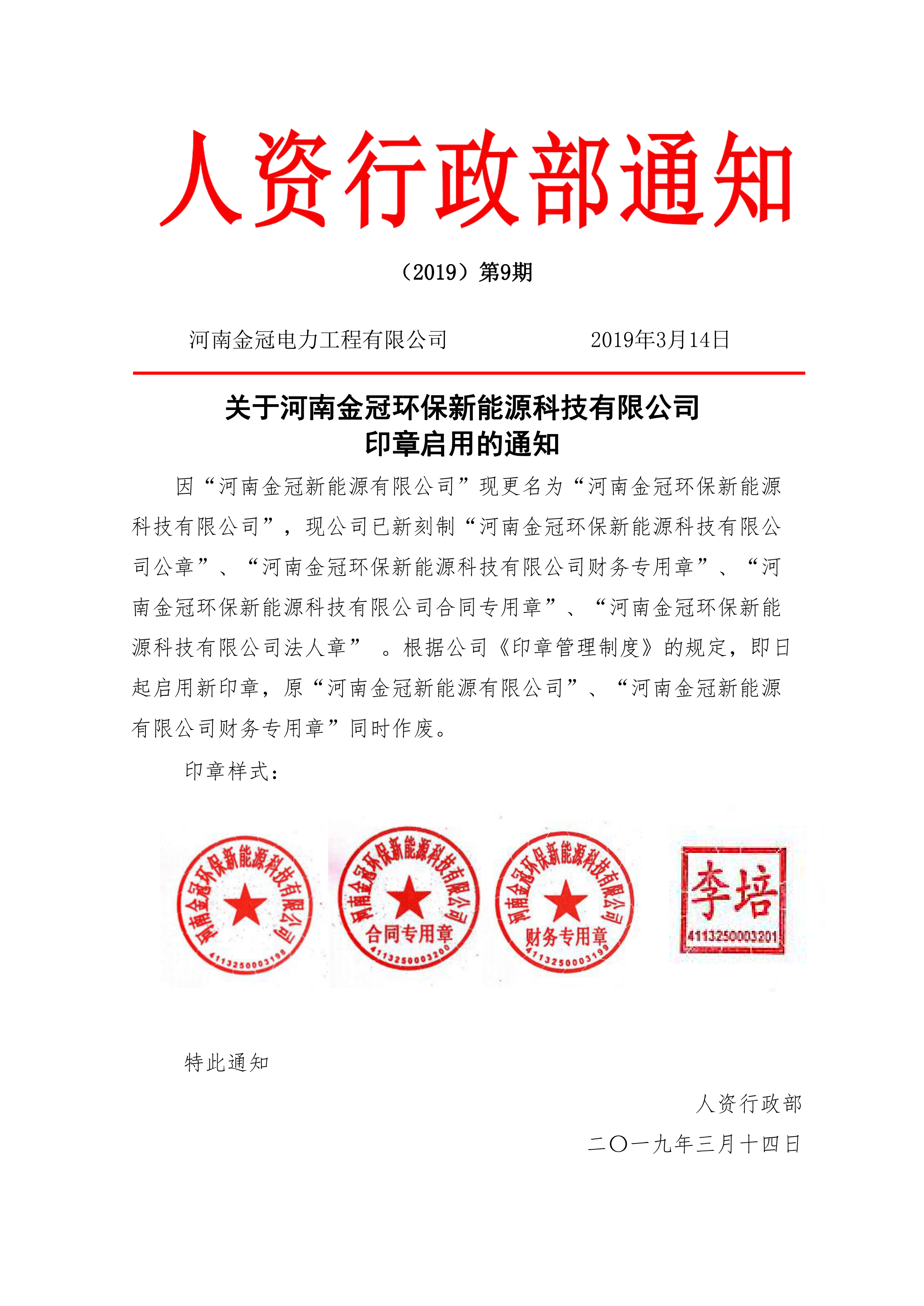 人资行政部通知第9期：关于河南金冠环保新能源科技有限公司印章启用的通知_00.png