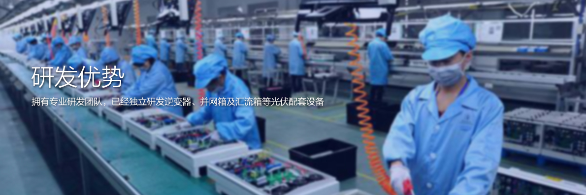 研发优势